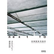 新建築別冊 next TO 次代をつむぐ建築技師 東畑建築事務所 2025年 07月号 [雑誌]