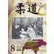 柔道 2025年 08月号 [雑誌]
