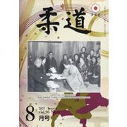 柔道 2025年 08月号 [雑誌]