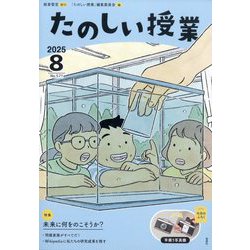たのしい授業 2025年 08月号 [雑誌]
