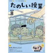 たのしい授業 2025年 08月号 [雑誌]