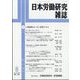 日本労働研究雑誌 2025年 08月号 [雑誌]