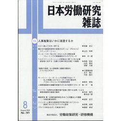日本労働研究雑誌 2025年 08月号 [雑誌]