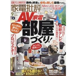 家電批評 2025年 09月号 [雑誌]