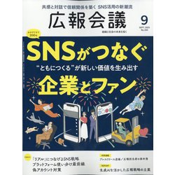 広報会議 2025年 09月号 [雑誌]