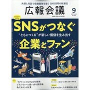 広報会議 2025年 09月号 [雑誌]