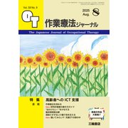 作業療法ジャーナル 2025年 08月号 [雑誌]