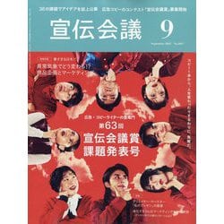 宣伝会議 2025年 09月号 [雑誌]