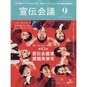宣伝会議 2025年 09月号 [雑誌]