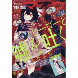 電撃マオウ 2025年 09月号 [雑誌]