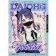 コミック電撃だいおうじ  2025年 09月号 [雑誌]