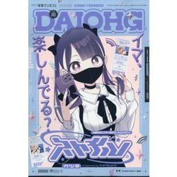 コミック電撃だいおうじ 2025年 09月号 [雑誌]