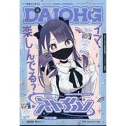 コミック電撃だいおうじ 2025年 09月号 [雑誌]