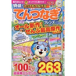 とってもつなげる てんつなぎフレンズ 2025年 09月号 [雑誌]