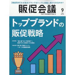 トッププロモーションズ販促会議 2025年 09月号 [雑誌]