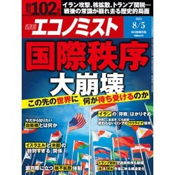 週刊 エコノミスト 2025年 8/5号 [雑誌]