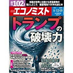 週刊 エコノミスト 2025年 8/19号 [雑誌]