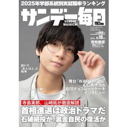 ヨドバシ.com - サンデー毎日 2025年 8/10号 [雑誌] 通販【全品