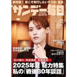 サンデー毎日 2025年 8/24号 [雑誌]