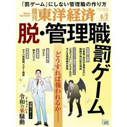 週刊 東洋経済 2025年 8/2号 [雑誌]