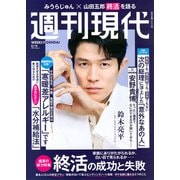 週刊現代 2025年 8/18号 [雑誌]