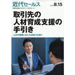 近代セールス 2025年 8/15号 [雑誌]