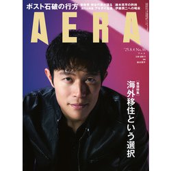 AERA （アエラ） 2025年 8/4号 [雑誌]