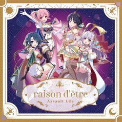 アサルトリリィ／raison d'etre