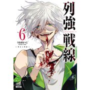 列強戦線<6>(ゼノンコミックス) [コミック]