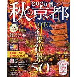秋の京都２０２５(アサヒオリジナル) [ムックその他]