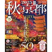 秋の京都２０２５(アサヒオリジナル) [ムックその他]
