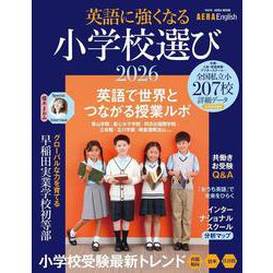 英語に強くなる小学校選び　２０２６　ＡＥＲＡ　Ｅｎｇｌｉｓｈ　特別号(ＡＥＲＡムック) [ムックその他]