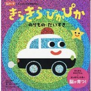 きらきらぴかぴかのりものだいすき(脳科学にもとづいた知育絵本〈8〉) [絵本]