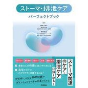 ストーマ・排泄ケアパーフェクトブック [単行本]