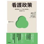 看護政策(Ｂａｓｉｃ＆Ｐｒａｃｔｉｃｅ) [単行本]