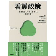 看護政策―看護職として自ら参画し、推進する(看護学テキストBasic & Practice) [単行本]