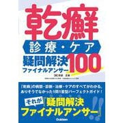 乾癬　診療・ケア　疑問解決ファイナルアンサー１００ [単行本]