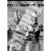「ウルトラマンA」＆「ウルトラマンタロウ」レア画像選集 [単行本]