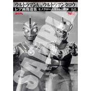 「ウルトラマンA」＆「ウルトラマンタロウ」レア画像選集 [単行本]
