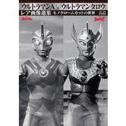 「ウルトラマンA」＆「ウルトラマンタロウ」レア画像選集 [単行本]