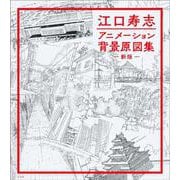 江口寿志 アニメーション背景原図集　新版 [単行本]