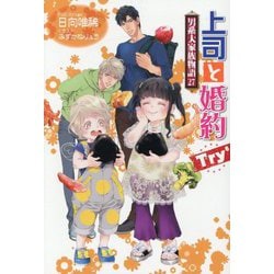 上司と婚約Try6―男系大家族物語〈27〉(セシル文庫) [文庫]