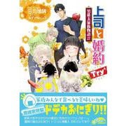 上司と婚約Try⁶～男系大家族物語27～(コスミックセシル文庫) [文庫]