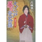 大江戸暴れ曼荼羅 邪教の奸計<第3巻>(コスミック時代文庫) [文庫]