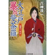 大江戸暴れ曼荼羅―邪教の奸計(コスミック・時代文庫) [文庫]