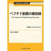 ペプチド創薬の最前線《普及版》(ファインケミカル) [単行本]