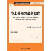 陸上養殖の最新動向 普及版 (TECHNICAL LIBRARY―食品シリーズ) [単行本]
