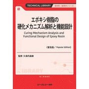 エポキシ樹脂の硬化メカニズム解析と機能設計 普及版 (TECHNICAL LIBRARY―新材料・新素材シリーズ) [単行本]