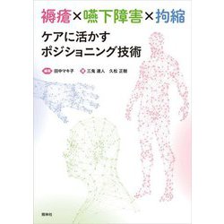 褥瘡×嚥下障害×拘縮 ケアに活かすポジショニング技術 [単行本]