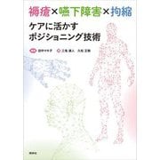 褥瘡×嚥下障害×拘縮 ケアに活かすポジショニング技術 [単行本]
